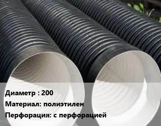 Труба дренажная для отвода воды 200 полиэтилен с перфорацией